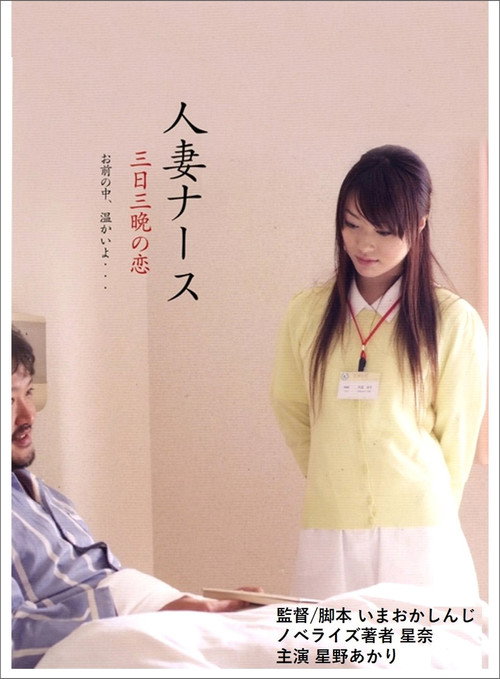Movie poster for Married Nurse, Three days and nights of love (2010)