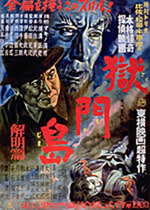 Movie poster for Gokumon Jima: Kaimei Hen (1949)