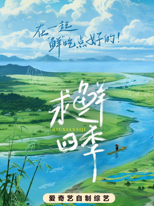 求鲜四季 poster