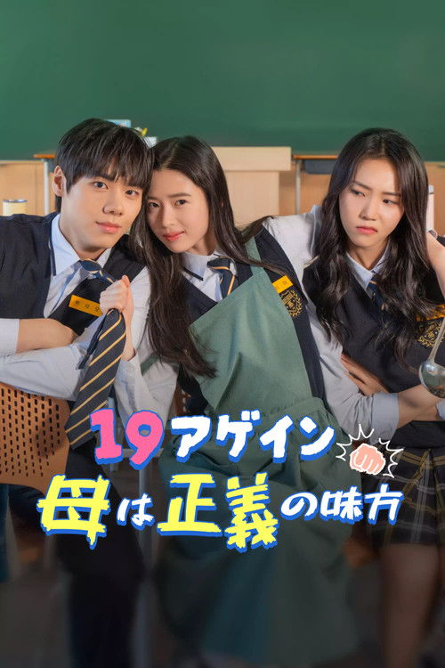 정의구현 19어게인 엄마 poster