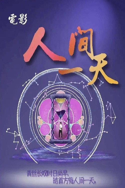 Movie poster for 人间一天