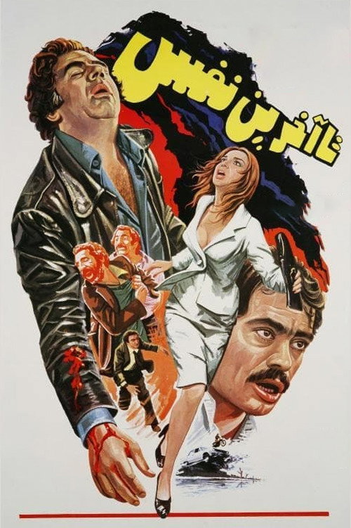 Movie poster for To the Last Breath (1978)