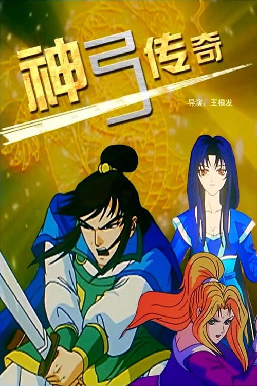 Movie poster for The Legend of Bow (2007)