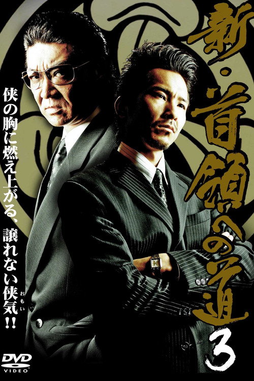 Movie poster for Road to New Don 3 (2008)