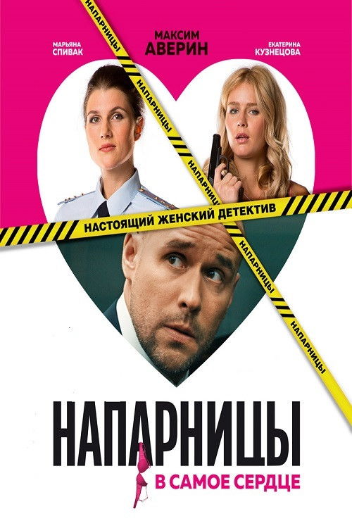 Напарницы poster