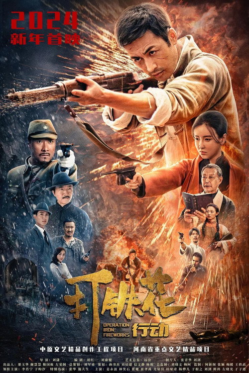 Movie poster for Operation Iron Fireworks (2025)