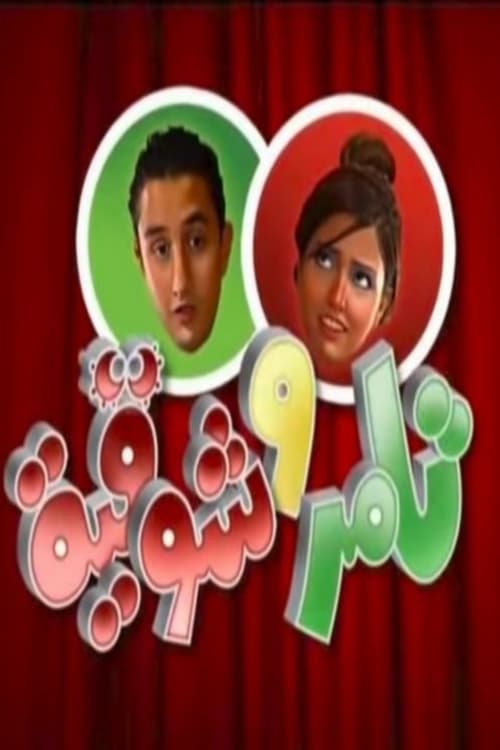 Tamer & Shawkeya poster