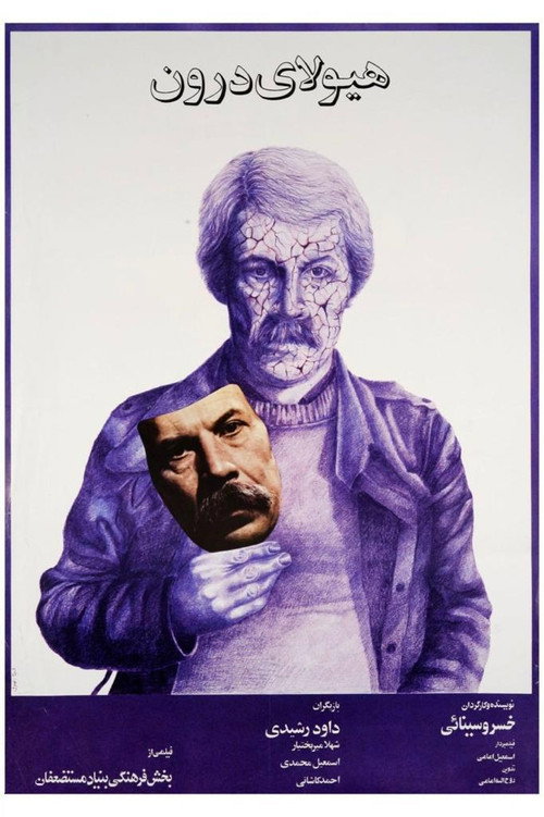 Movie poster for The Inner Beast (1983)