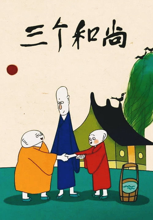 Movie poster for Three Monks (1981)