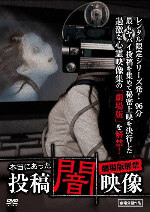 Movie poster for Honto ni Atta: Toko Yami Eizo - Gekijo-ban Kaikin (2013)