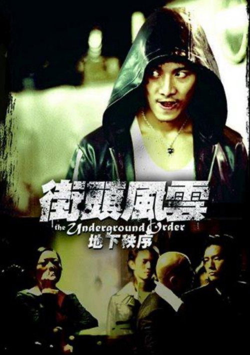 Movie poster for 街头风云之地下秩序