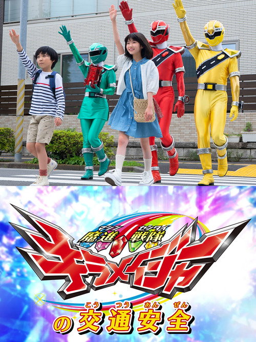 Movie poster for Mashin Sentai Kiramager's Traffic Safety (2020)