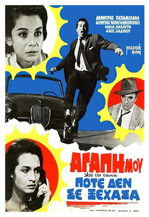 Movie poster for Ποτέ Δε Σε Ξέχασα (1962)