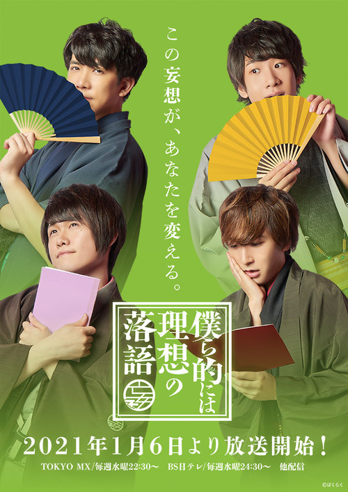 Bokurateki ni wa Risou no Rakugo poster