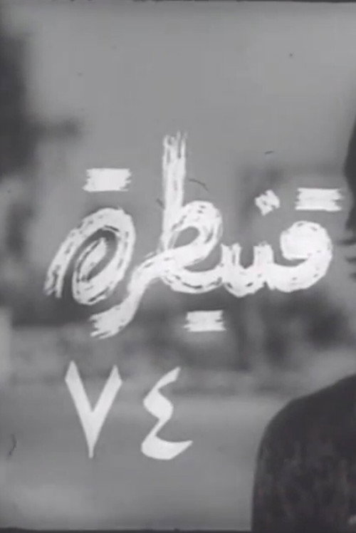 Movie poster for Quneitra 74 (1974)