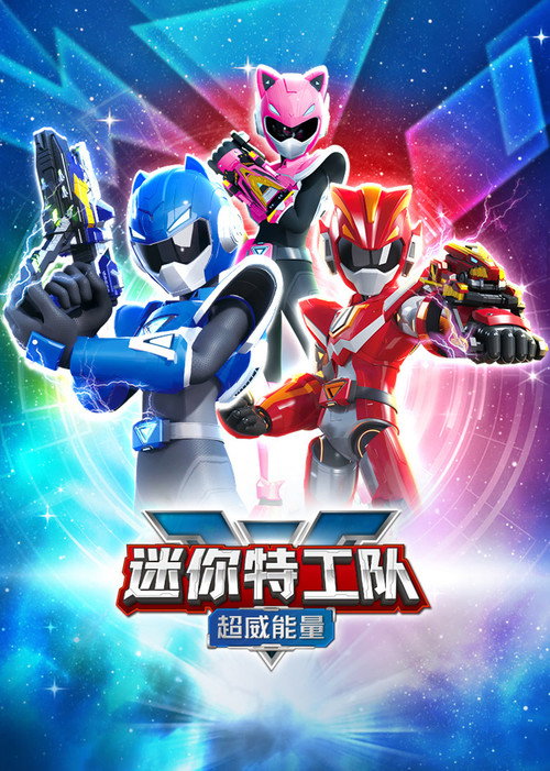 Series poster for 迷你特工队之超威能量 (2023)