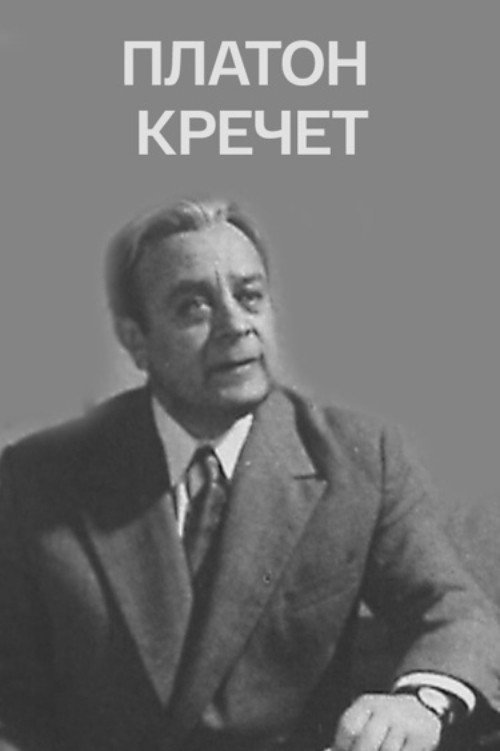 Movie poster for Platon Krechet (1972)