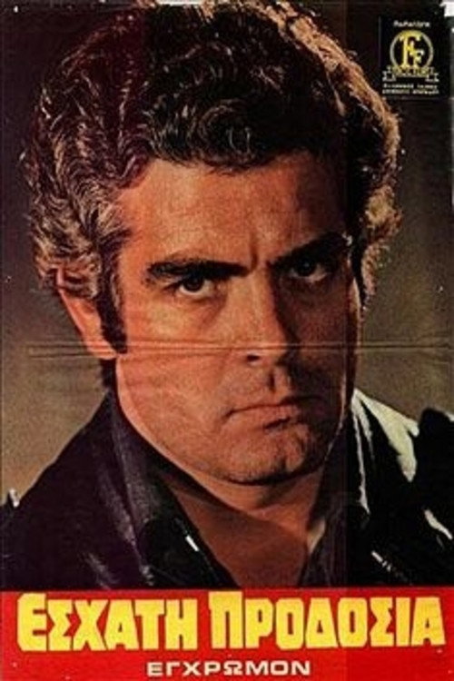 Movie poster for Εσχάτη Προδοσία (1971)
