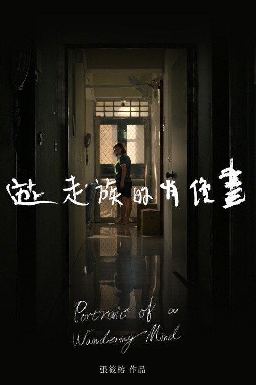 Movie poster for Portrait of a Wandering Mind (2025)