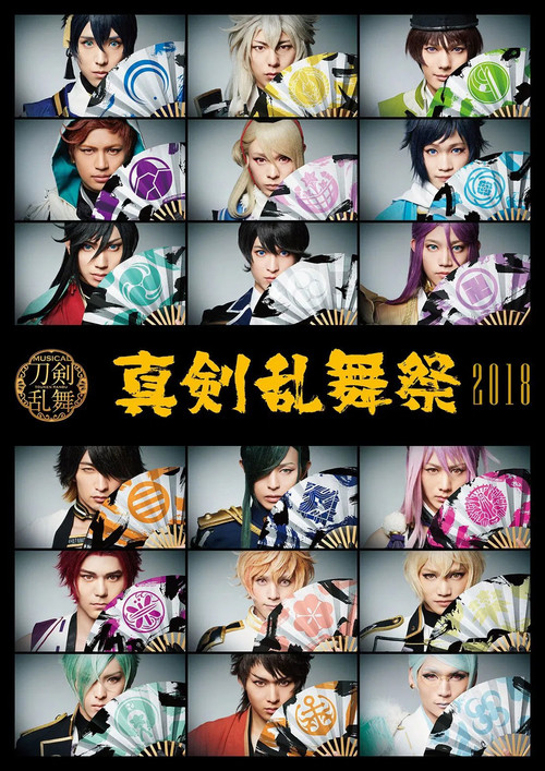 Movie poster for Touken Ranbu: The Musical - Shinken Ranbu Sai 2018 (2018)