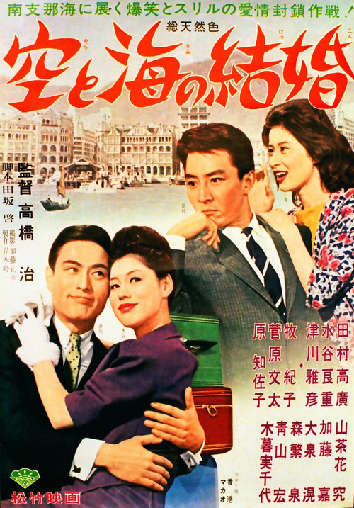 Movie poster for Marriage of the Sky and the Sea (1962)