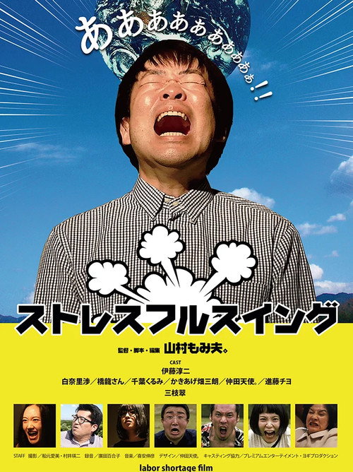 Movie poster for ストレスフルスイング (2020)