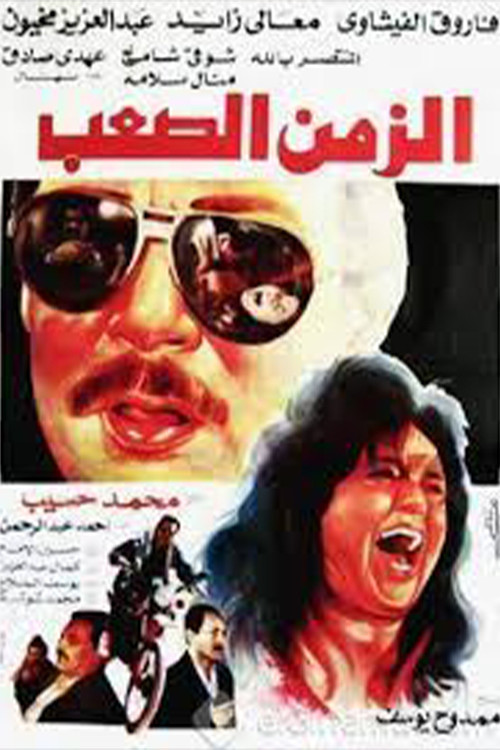 Movie poster for Difficult Time (1992)