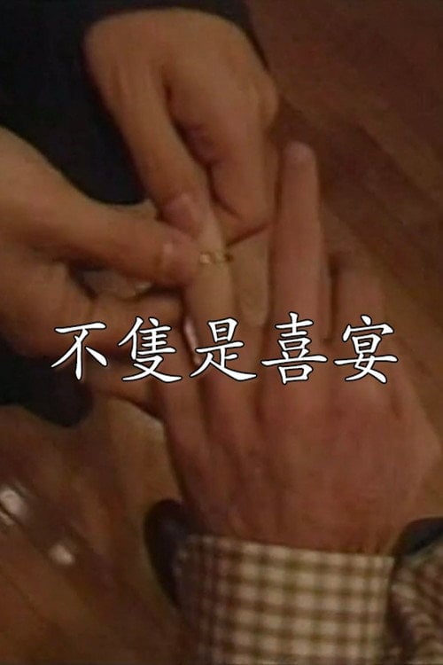 Movie poster for Not Simply a Wedding Banquet (1997)