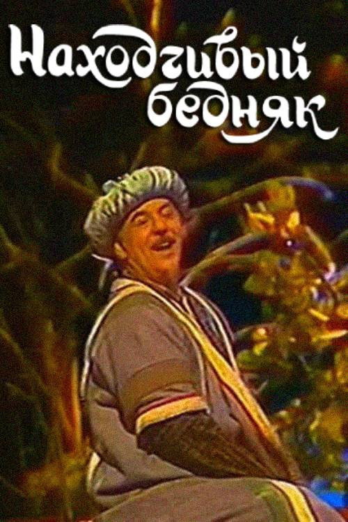 Movie poster for A Resourceful Poor Man (1990)