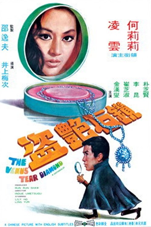 Movie poster for The Venus Tear Diamond (1971)