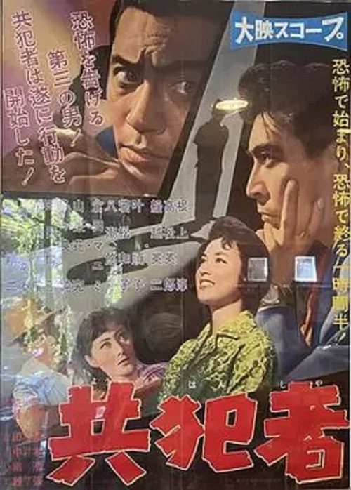 Movie poster for Accomplice (1958)