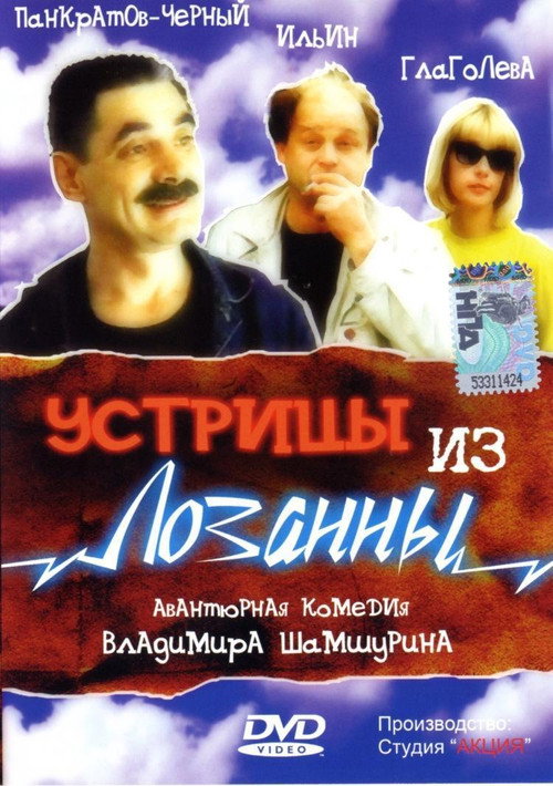 Movie poster for Oysters from Lausanne (1992)