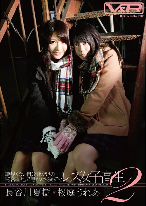 Movie poster for A Secret Hidden in Their Own Secret Base: Lesbian High School Girls 2, Natsuki Hasegawa, Urea Sakuraba (2014)