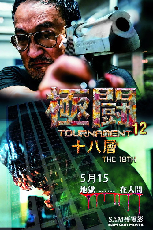 Movie poster for Tournament 12 - The 18th (2026)