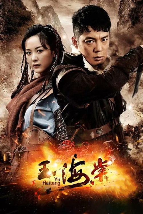 Series poster for 玉海棠 (2015)