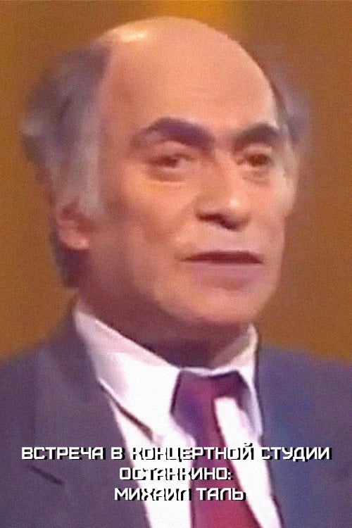 Movie poster for Meeting at the Ostankino Concert Studio: Mikhail Tal (1988)