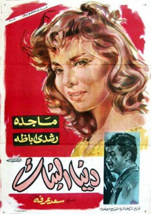 Movie poster for دنيا البنات (1962)