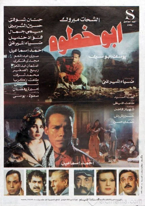Movie poster for Abu-Khatwah (1998)
