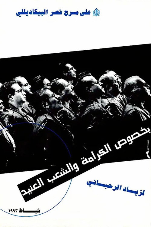 Movie poster for Regarding dignity and stubborn people (1993)