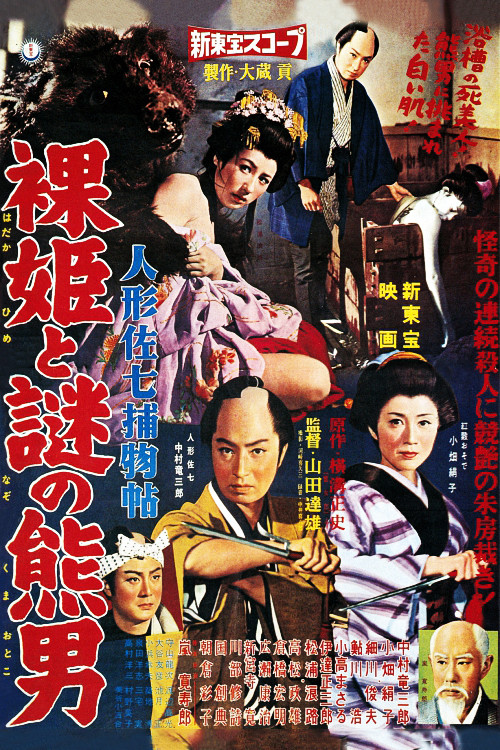 Movie poster for Casebook of Dandy Sashichi: Naked Princess and Mysterious Bear Man (1959)