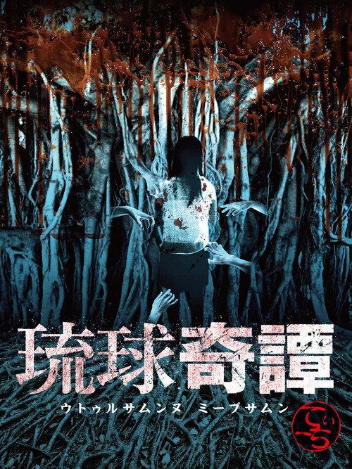 Movie poster for Ryukyu Tales: Uturusanunu Miibsamun Tii-chi (2015)