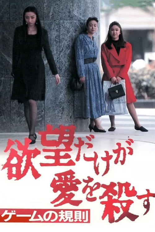 Movie poster for Yabo dake ga ai o korosu 3: Game no kisoku (1995)