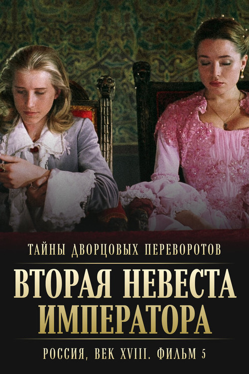 Movie poster for Secrets of Palace coup d'etat. Russia, 18th century. Film №5. Second Bride of the Emperor (2003)