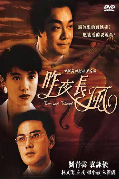 Movie poster for Tears and Triumph (1994)