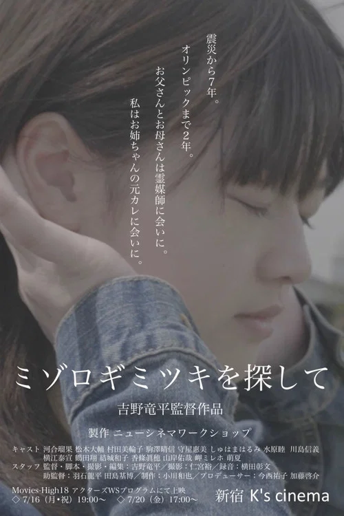 Movie poster for ミゾロギミツキを探して (2019)