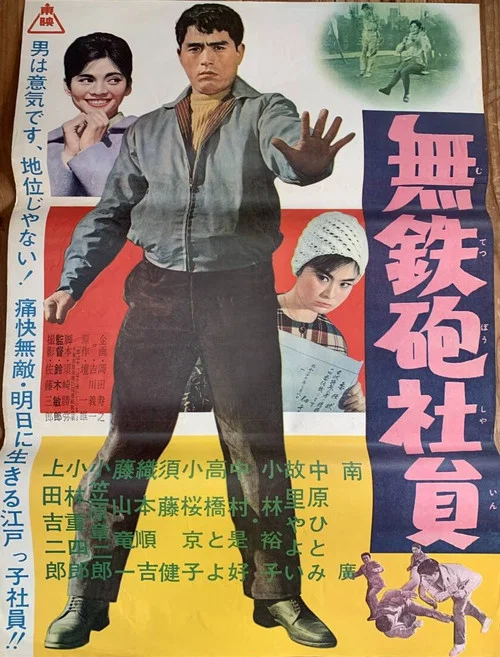 Movie poster for Muteppō shain (1961)