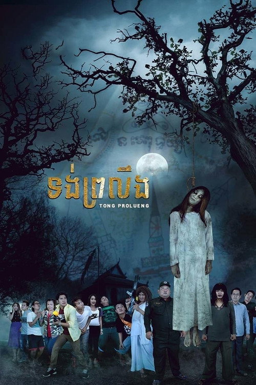Movie poster for Tong Prolueng (2016)