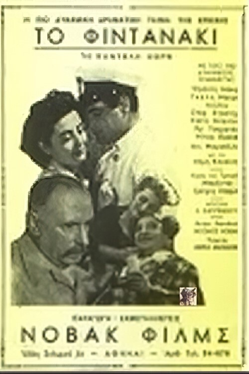 Movie poster for To Fintanaki (1955)
