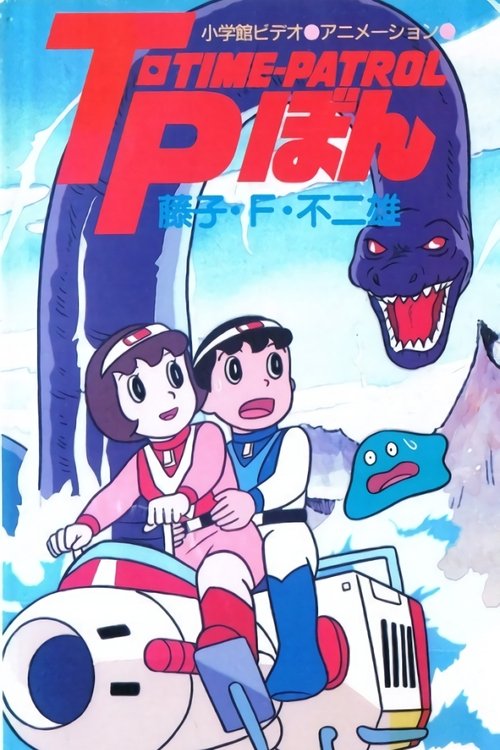 Movie poster for Time-Patrol Bon: Fujiko F. Fujio Anime Special - SF Adventure (1989)