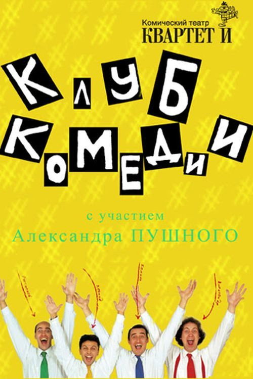 Movie poster for Клуб Комедии (2007)